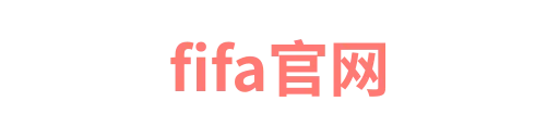 fifa官网